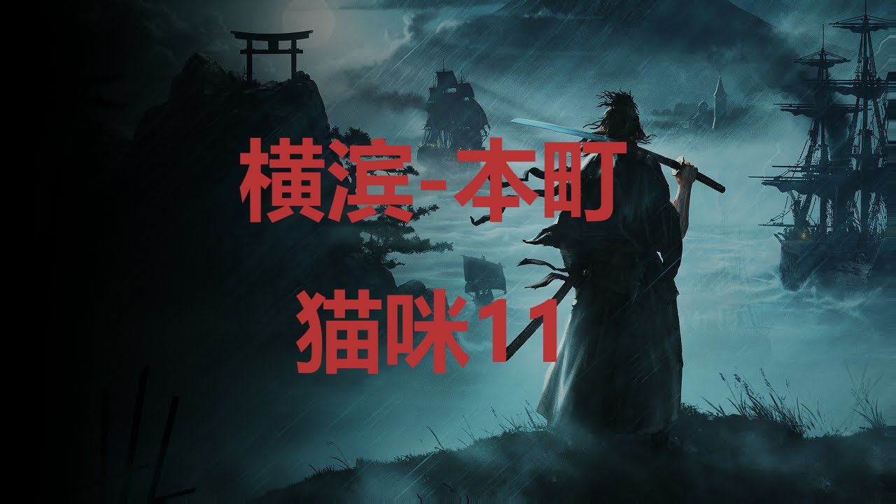 浪人崛起横滨本町猫咪11在哪里 浪人崛起riseoftheronin横滨本町猫咪11位置攻略图1