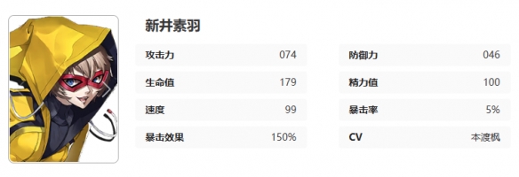 女神异闻录夜幕魅影新井素羽怎么样 新井素羽图鉴一览图8