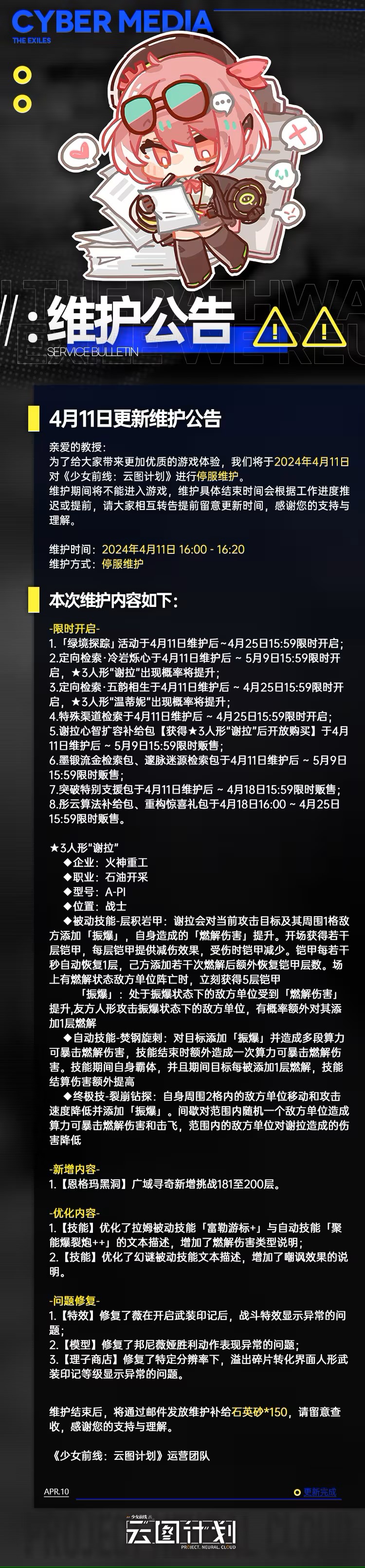 云图计划4月11日更新了什么 4月11日更新维护公告图1