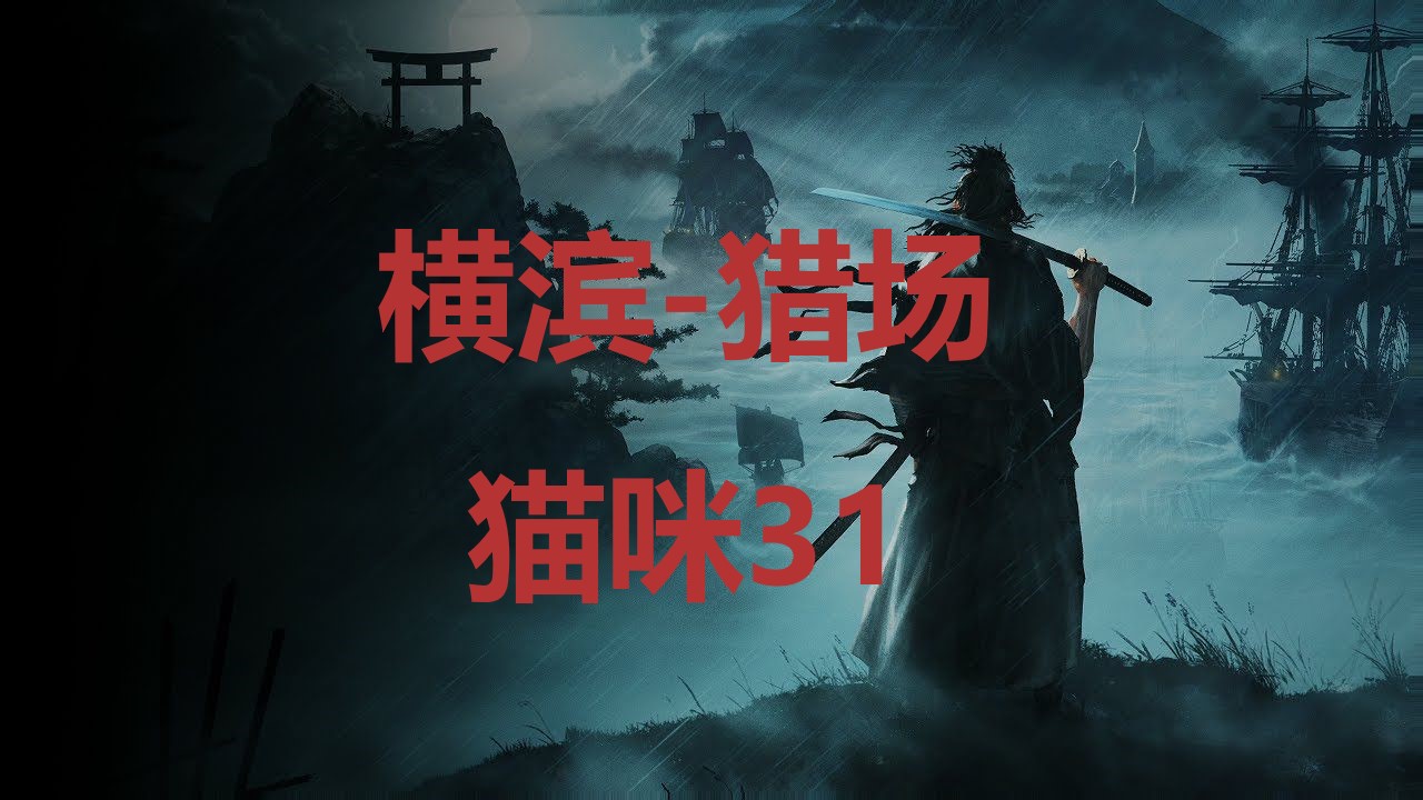 浪人崛起横滨猎场猫咪31在哪里 浪人崛起riseoftheronin横滨猎场猫咪31位置攻略图1