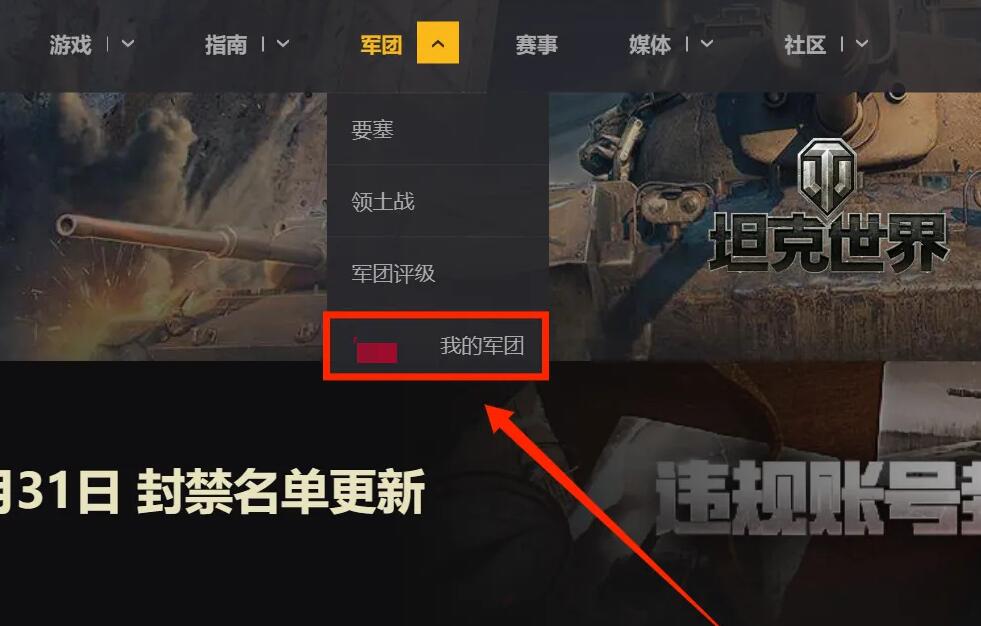 坦克世界退出军团方法介绍图2