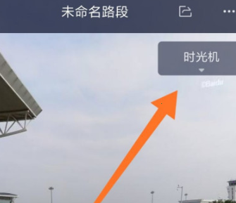 百度地图时光机在哪打开 百度地图时光机进入方法图4