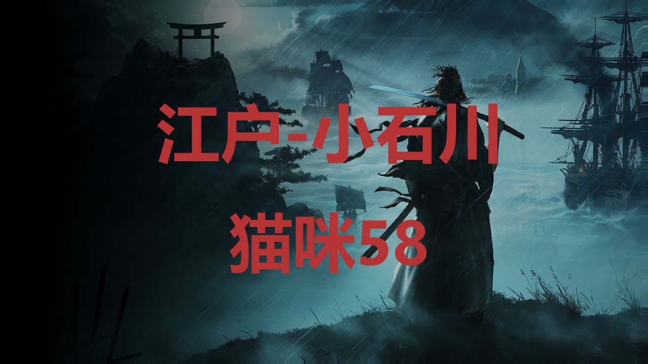 浪人崛起江户小石川猫咪58在哪里 浪人崛起riseoftheronin江户小石川猫咪58位置攻略图1