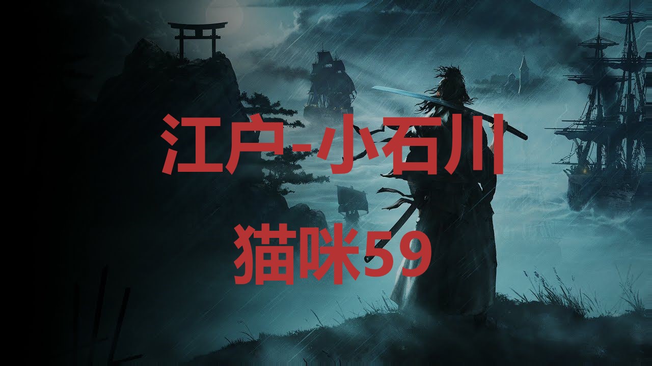 浪人崛起江户小石川猫咪59在哪里 浪人崛起riseoftheronin江户小石川猫咪59位置攻略图1