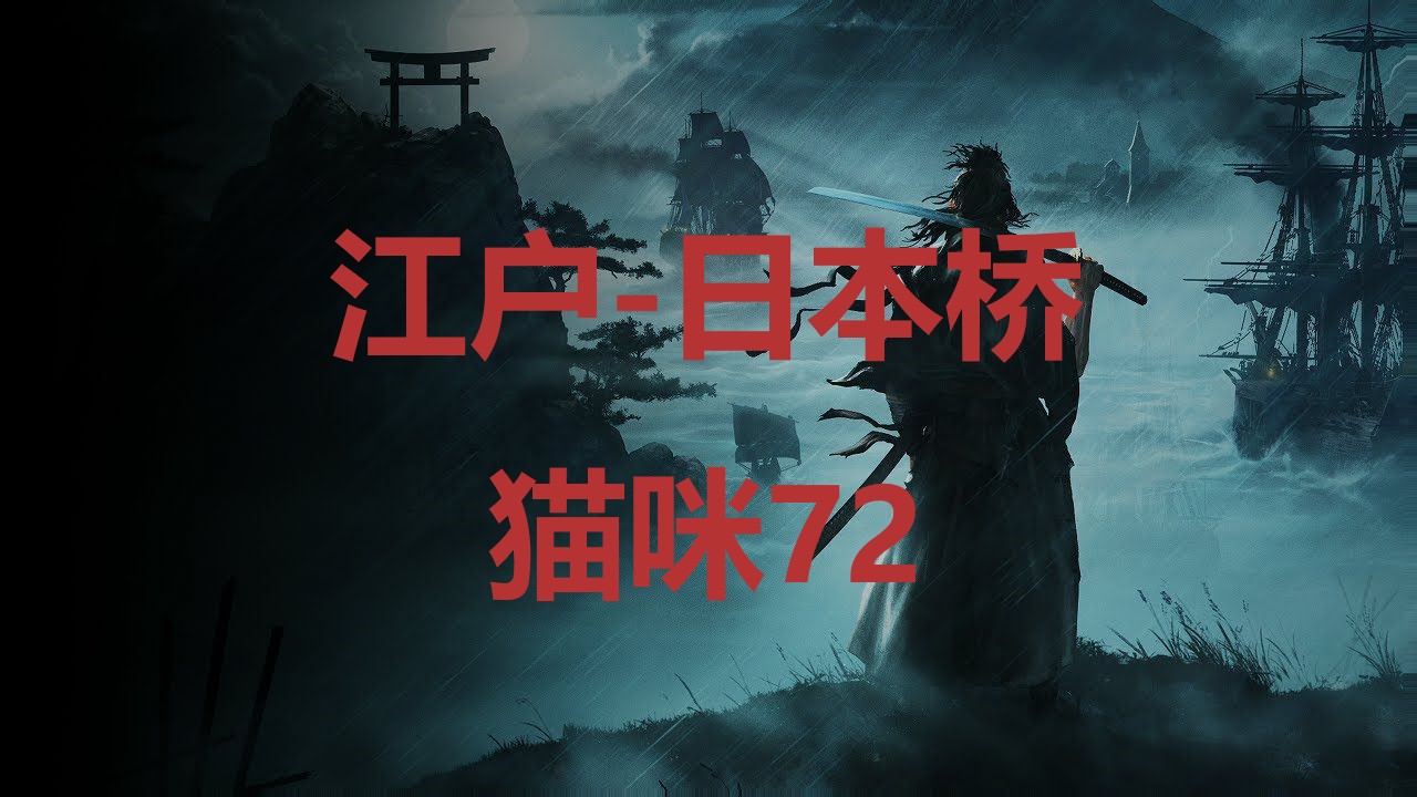 浪人崛起江户日本桥猫咪72在哪里 浪人崛起riseoftheronin江户日本桥猫咪72位置攻略图1