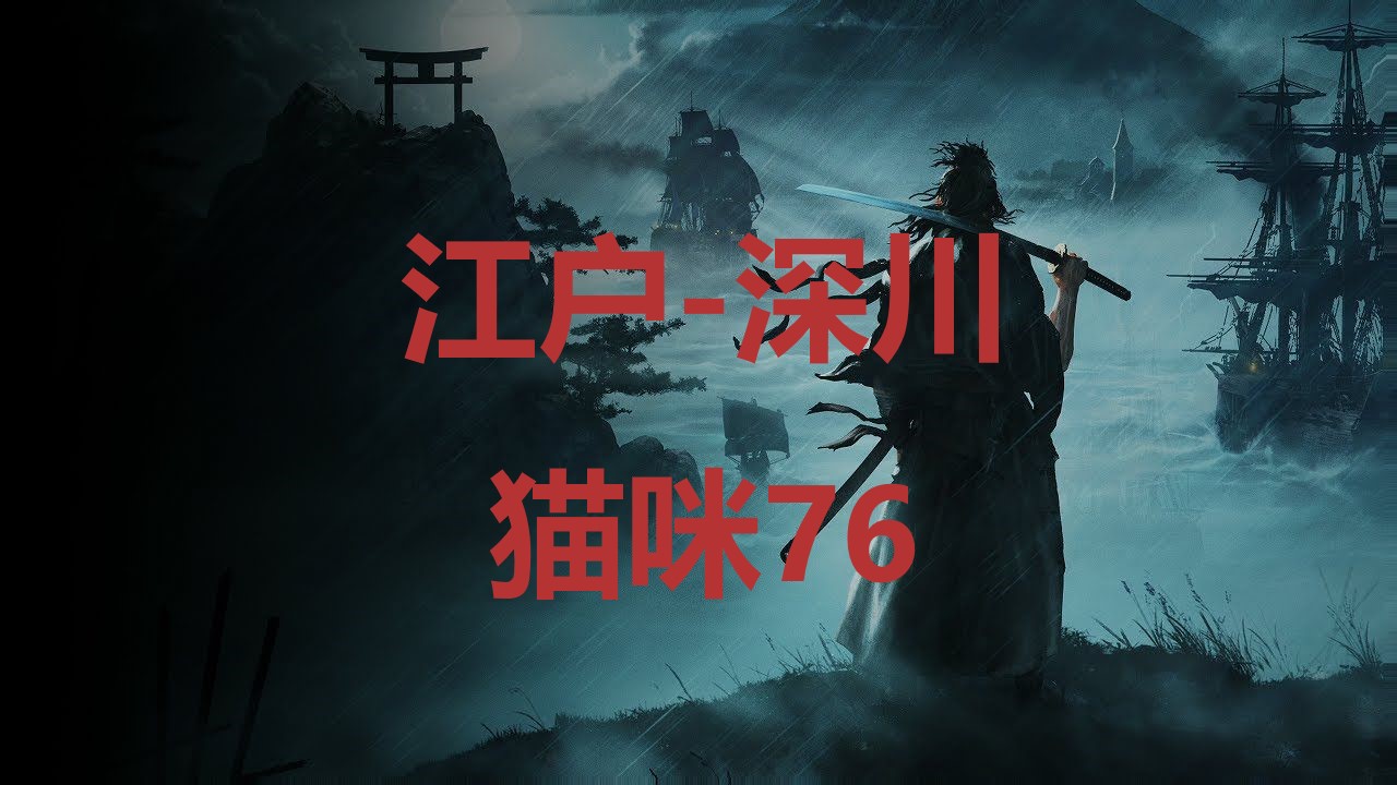 浪人崛起江户深川猫咪76在哪里 浪人崛起riseoftheronin江户深川猫咪76位置攻略图1