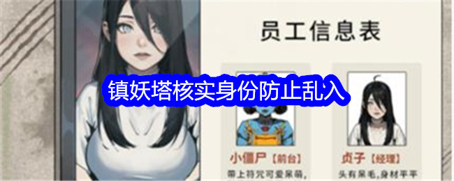 文字找茬大师镇妖塔怎么过 核实身份防止乱入通关攻略图1