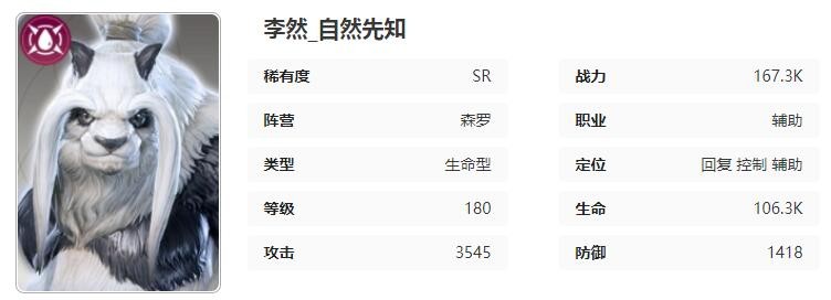 星际52区李然怎么样 李然角色技能属性介绍图1