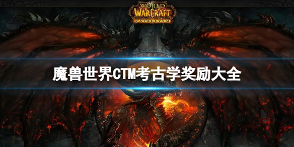 魔兽世界CTM考古学奖励大全一览图1