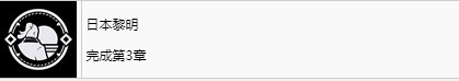 浪人崛起日本黎明成就怎么解锁 浪人崛起riseoftheronin日本黎明成就解锁攻略图2