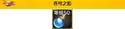 地下城与勇士起源苍穹之影属性效果是什么 苍穹之影属性效果一览图1