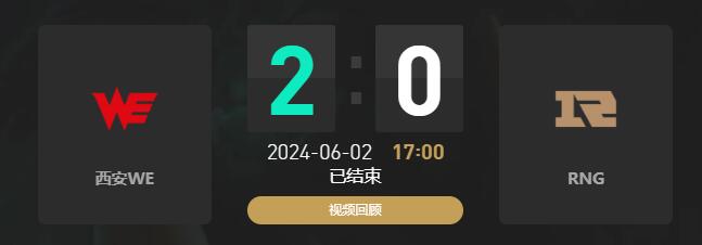 lol夏季赛WE vs RNG赛况介绍图1
