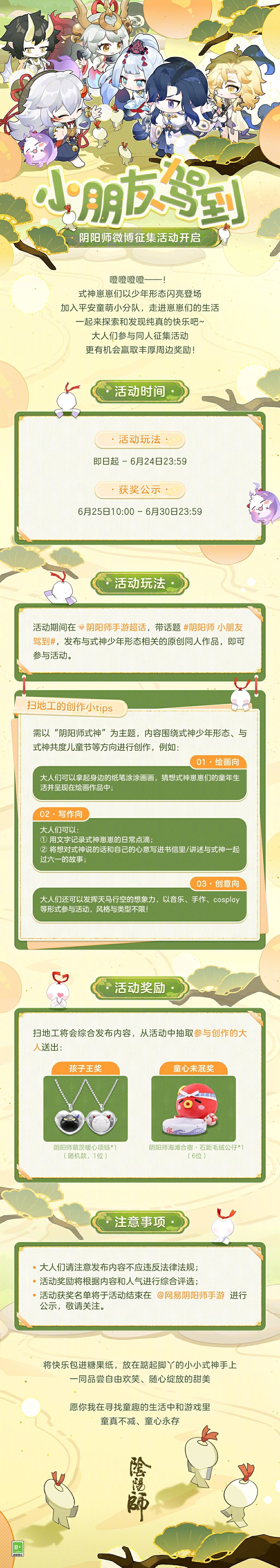 阴阳师小朋友驾到怎么玩 阴阳师小朋友驾到征集活动介绍图2