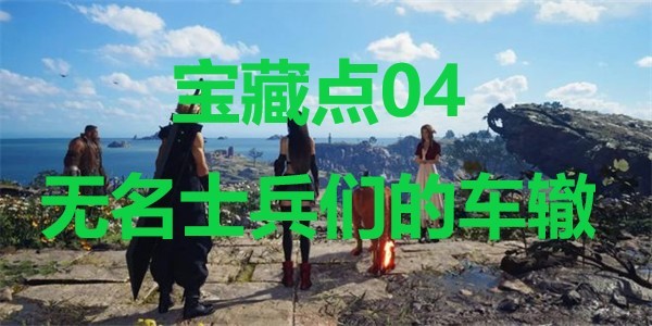 最终幻想7重生宝藏点04无名士兵们的车辙在哪里 最终幻想7重生ff7rebirth宝藏点04无名士兵们的车辙位置攻略图1