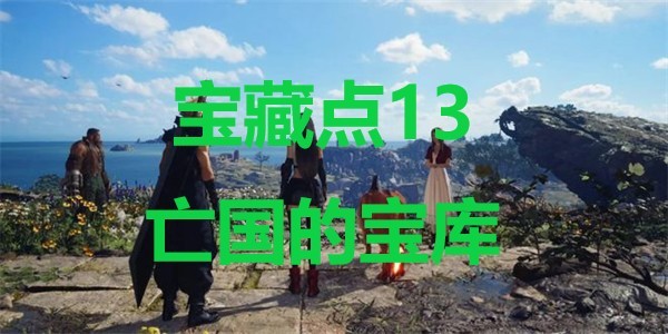 最终幻想7重生宝藏点13亡国的宝库在哪里 最终幻想7重生ff7rebirth宝藏点13亡国的宝库位置攻略图1