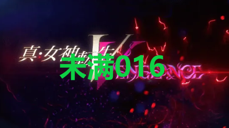 真女神转生5复仇达识未满016在哪里 真女神转生5复仇ShinMegamiTenseiV达识未满016位置攻略图1