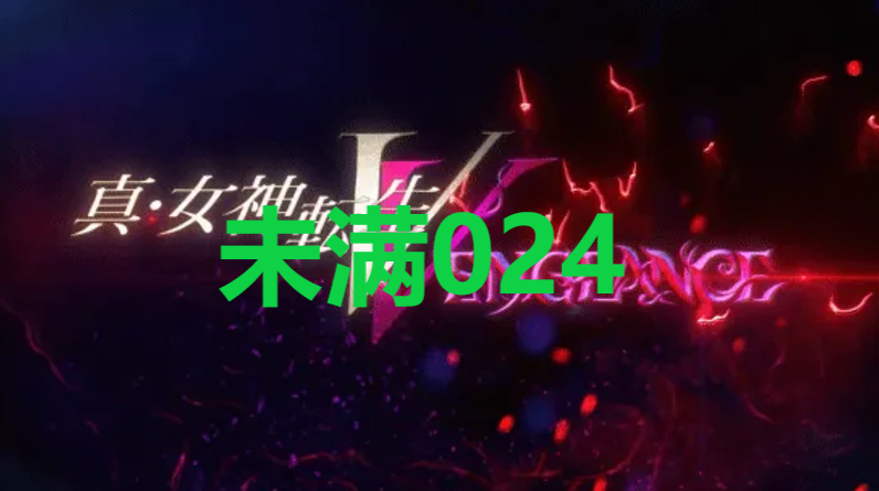 真女神转生5复仇达识未满024在哪里 真女神转生5复仇ShinMegamiTenseiV达识未满024位置攻略图1