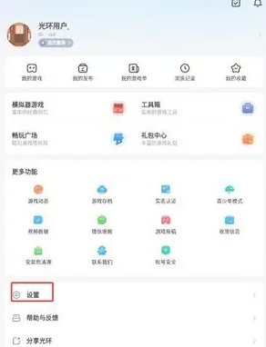 光环助手怎么关闭个性化推荐 光环助手关闭个性化推荐方法图2