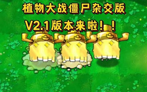 植物大战僵尸杂交版2.1新植物详细功能介绍分享攻略图8