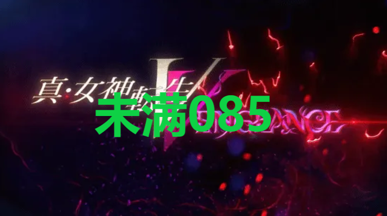 真女神转生5复仇达识未满085在哪里 真女神转生5复仇ShinMegamiTenseiV达识未满085位置攻略图1