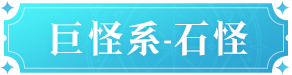 魔力宝贝复兴石怪技能是什么 石怪技能图鉴图1