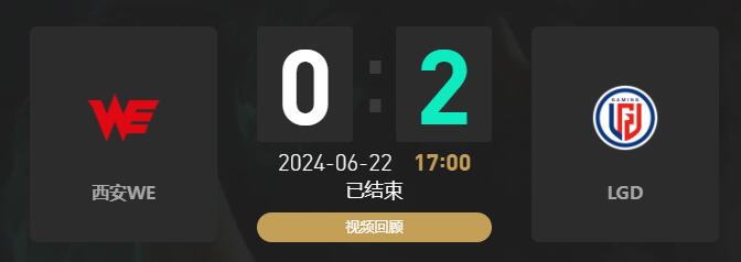 lol夏季赛WE vs LGD赛况介绍图1