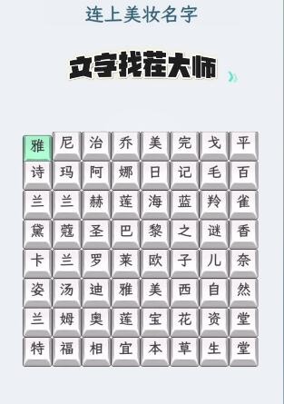 文字找茬大师美妆名字怎么过 找出所有的美妆名字通关攻略图1