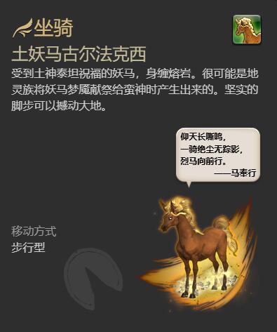 ff14土妖马古尔法克西坐骑获得方法图4