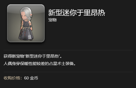 ff14新型迷你于里昂热获得方法图3