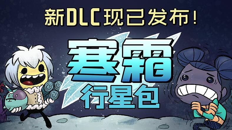 缺氧dlc寒霜行星包内容介绍图1