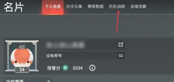 永劫无间怎么查看战绩 查看战绩方法图6