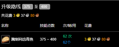 魔兽世界wlk烹饪375-400最省材料攻略图4