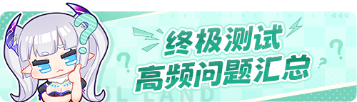 斗罗大陆逆转时空终极测试常见问题答案是什么 终极测试常见问题答案大全图1