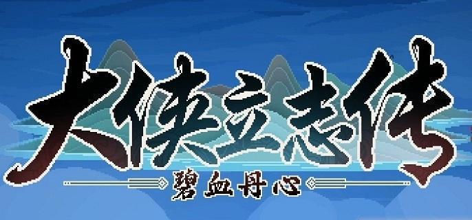 大侠立志传市井拳法怎么获得 大侠立志传市井拳法获取方法图1