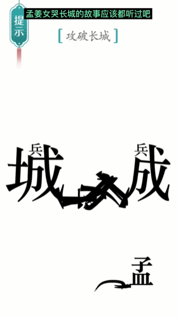 汉字魔法攻长城怎么过 攻长城通关攻略图4