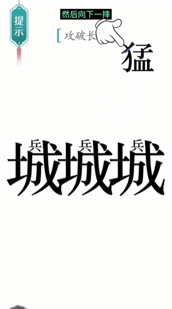 汉字魔法攻长城怎么过 攻长城通关攻略图2