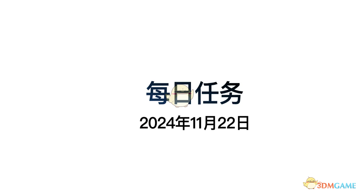 光遇11月22日每日任务做法攻略 11月22日每日任务做法攻略图2