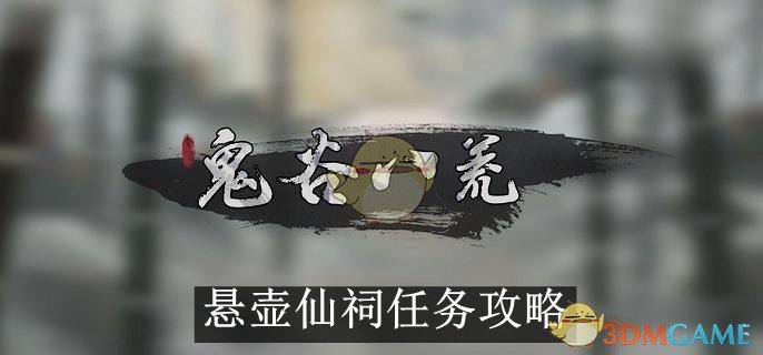 鬼谷八荒悬壶仙祠任务攻略 悬壶仙祠任务攻略图1