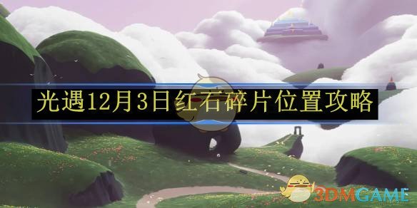 光遇12月3日红石碎片位置攻略 12月3日红石碎片位置攻略图1