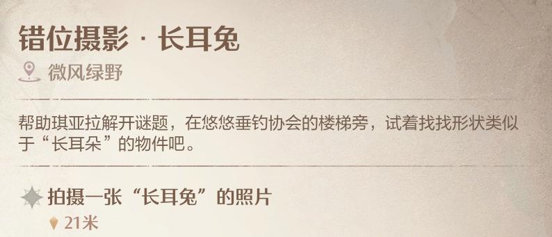 无限暖暖错位摄影长耳兔怎样拍照 错位摄影长耳兔怎样拍照方法图1