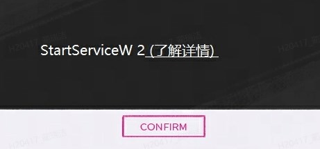 界外狂潮StartServiceW2怎么办 界外狂潮StartServiceW2解决方法图2