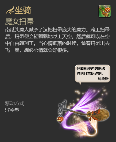 最终幻想14：水晶世界魔女扫帚坐骑怎么获得 魔女扫帚坐骑获得方法图4