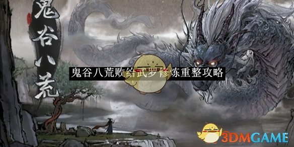 鬼谷八荒败给武罗修炼重整攻略 败给武罗修炼重整攻略图1