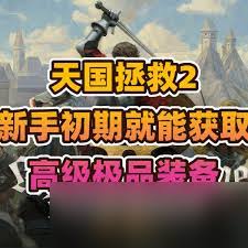 天国拯救2力量如何快速升级 天国拯救2中快速提升力量等级的方法图1