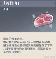 原神冷鲜肉的作用是什么 原神冷鲜肉有何用途图1