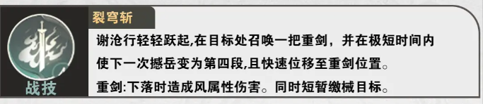 仙剑世界谢沧行技能是什么 仙剑世界谢沧行技能介绍图2