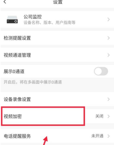 萤石云视频在哪打开视频加密功能 萤石云视设置视频加密功能教程一览图2