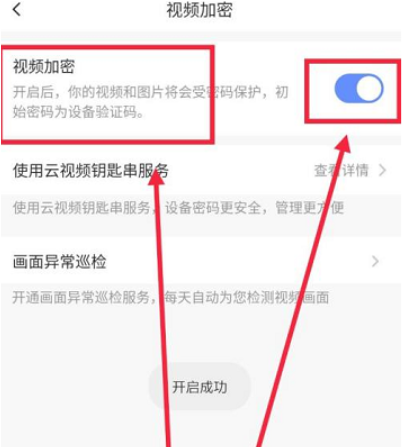 萤石云视频在哪打开视频加密功能 萤石云视设置视频加密功能教程一览图3