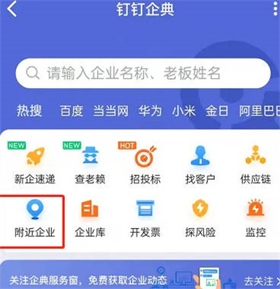 钉钉怎么搜索附近公司 钉钉查询周边公司方法介绍图3