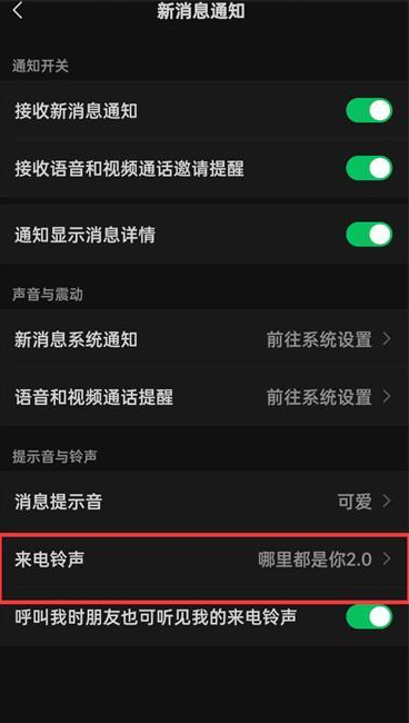 微信在哪修改视频通话铃声 微信通话铃声自定义设置方法介绍图3